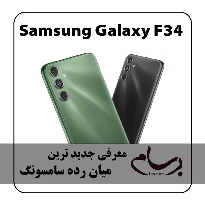 گوشی جدید سامسونگ گلکسی اف34 galaxy f34