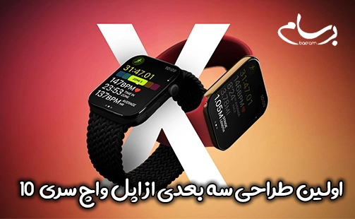 اپل واچ سری 10 یا اپل واچ ایکس Apple watch x