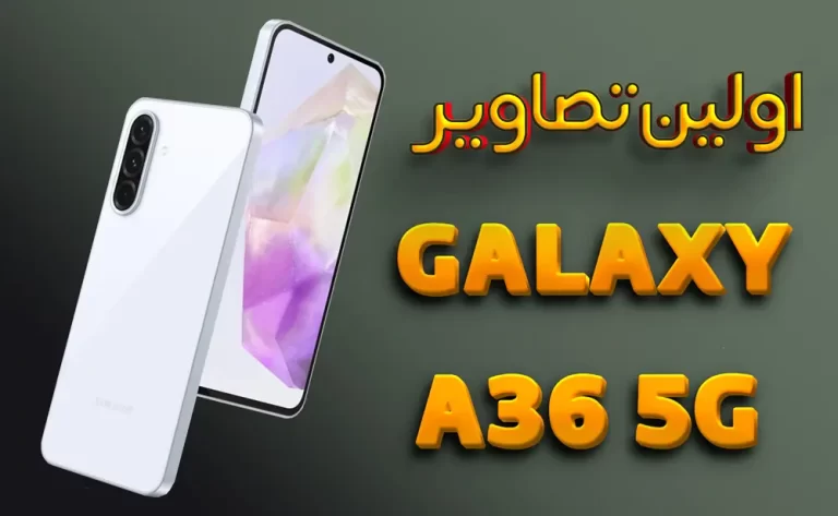 اولین تصاویر گلکسی A36 5G